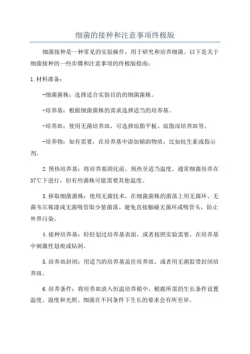 细菌的接种和注意事项终极版