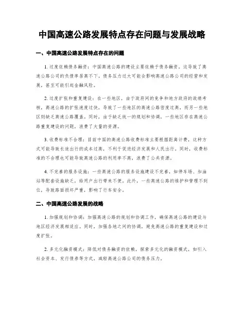 中国高速公路发展特点存在问题与发展战略
