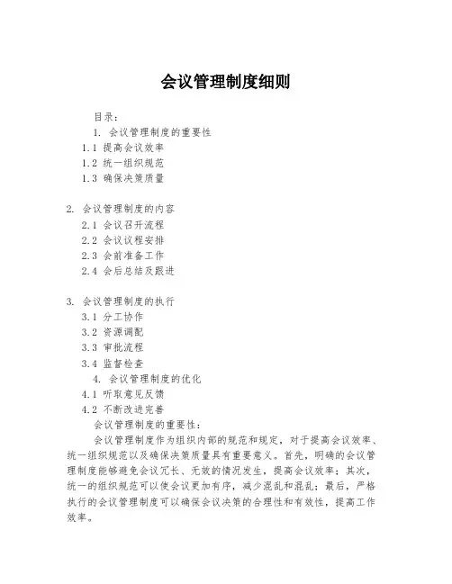 会议管理制度细则
