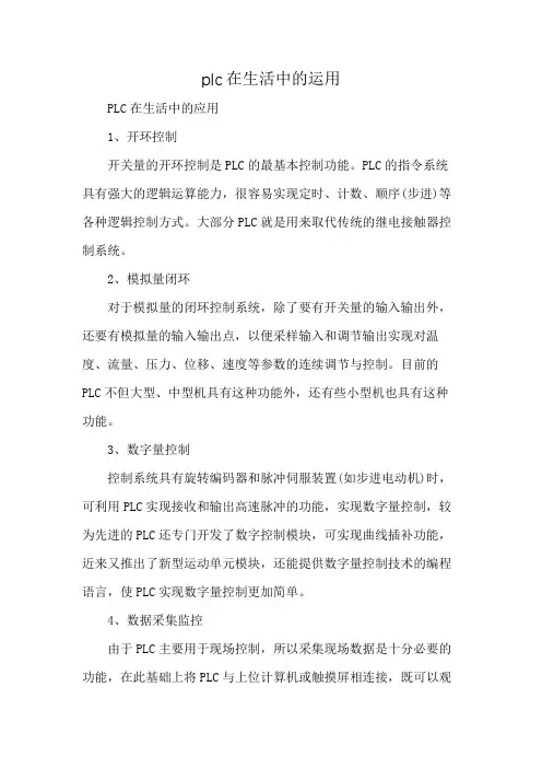 plc在生活中的运用