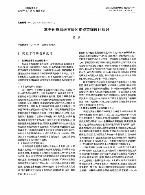 基于创新思维方法的陶瓷首饰设计探讨