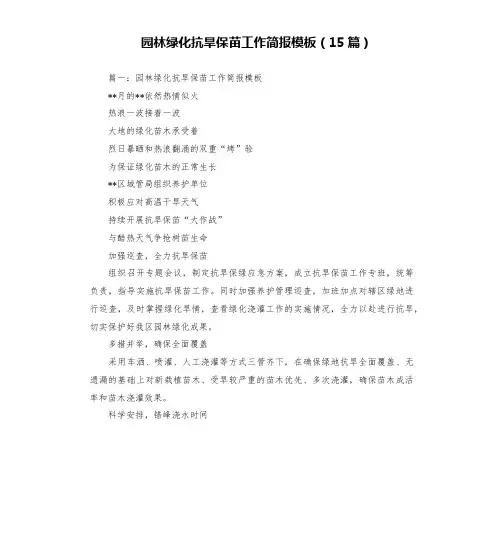 园林绿化抗旱保苗工作简报模板(15篇)