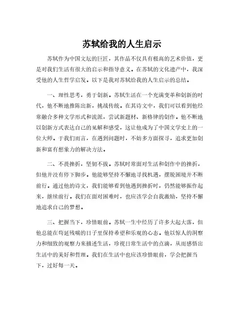 苏轼给我的人生启示