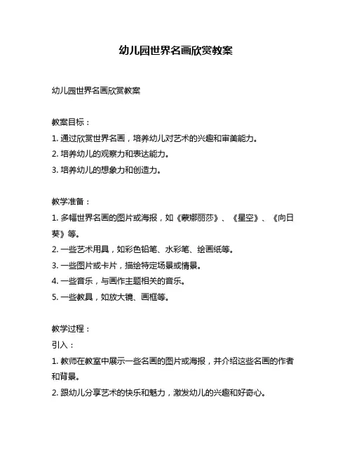 幼儿园世界名画欣赏教案