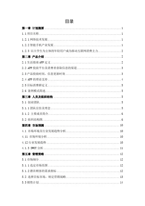 校园大学生生活指南（APP）创业计划书
