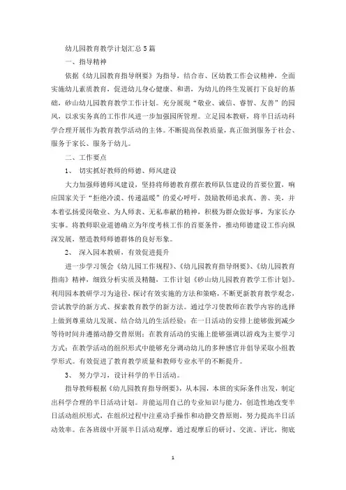 幼儿园教育教学计划汇总5篇(最新)