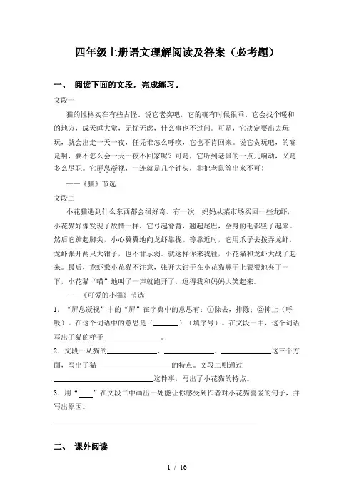 四年级上册语文理解阅读及答案(必考题)