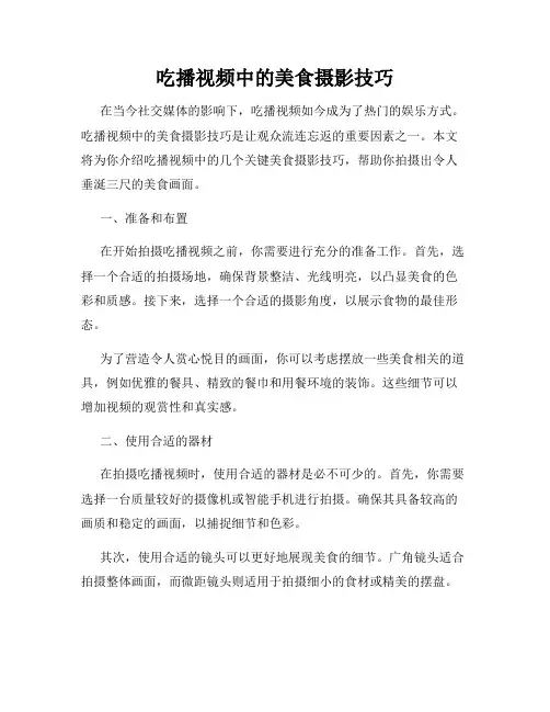 吃播视频中的美食摄影技巧
