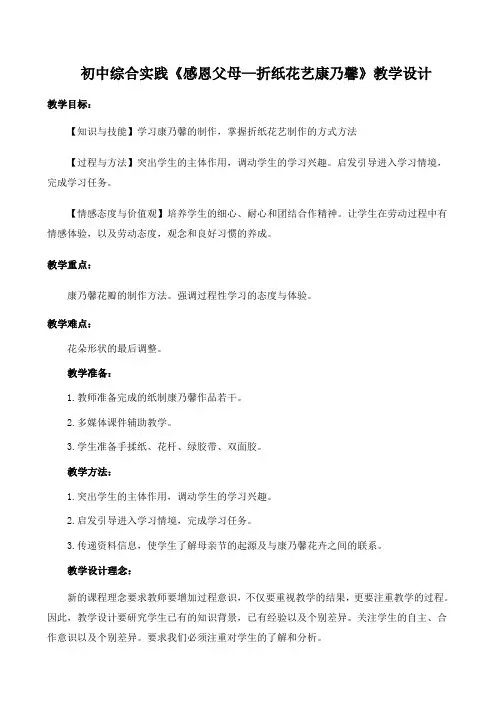 感恩父母—折纸花艺康乃馨 教案 综合实践七年级