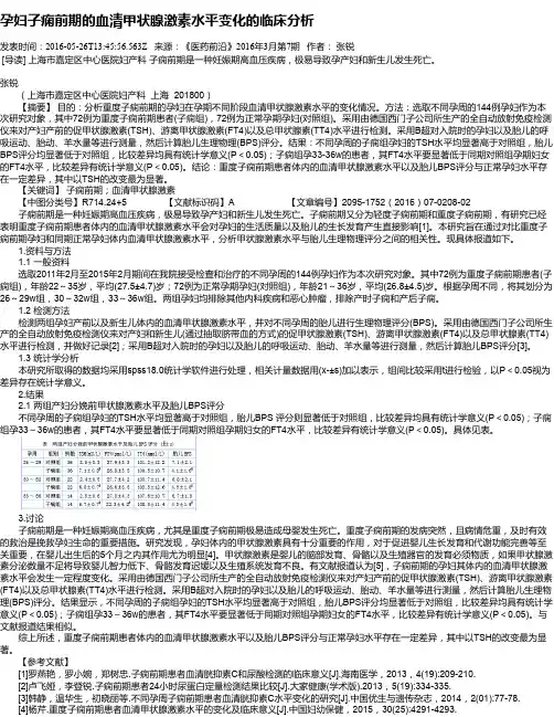 孕妇子痫前期的血清甲状腺激素水平变化的临床分析
