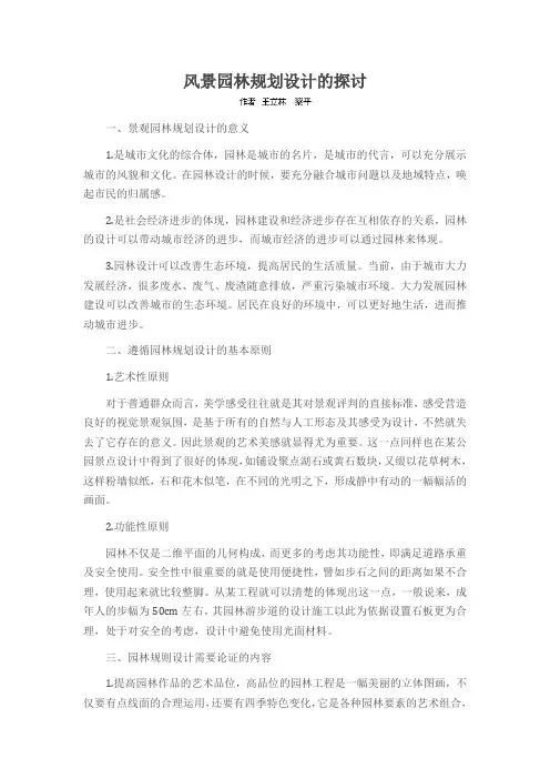 风景园林规划设计的探讨