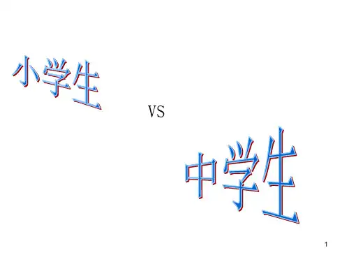 小学与初中的不同-家长会小升初(课堂PPT)