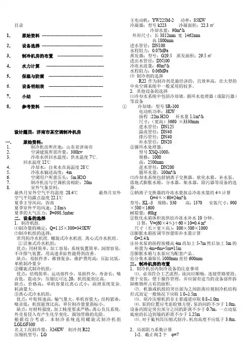 济南市某空调制冷机房课程设计