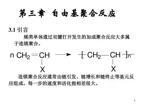 03自由基聚合反应2