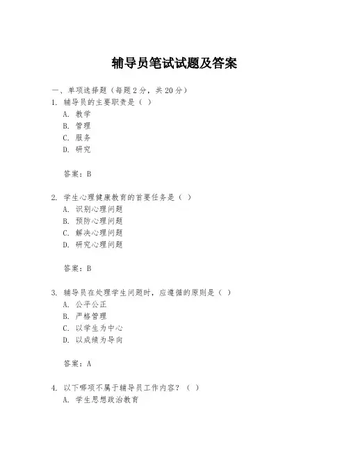 辅导员笔试试题及答案