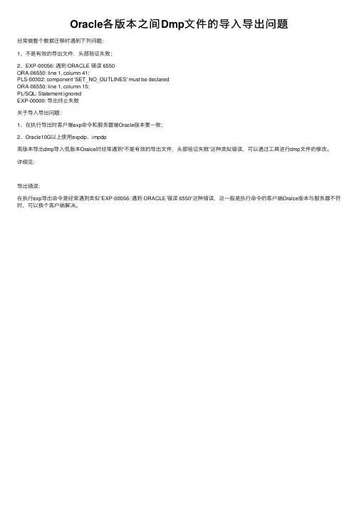 Oracle各版本之间Dmp文件的导入导出问题