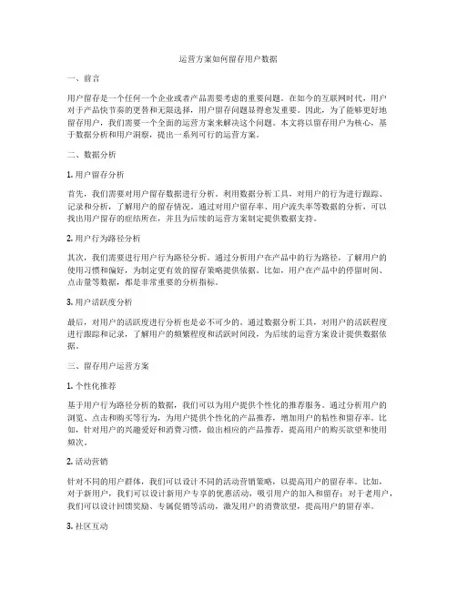 运营方案如何留存用户数据
