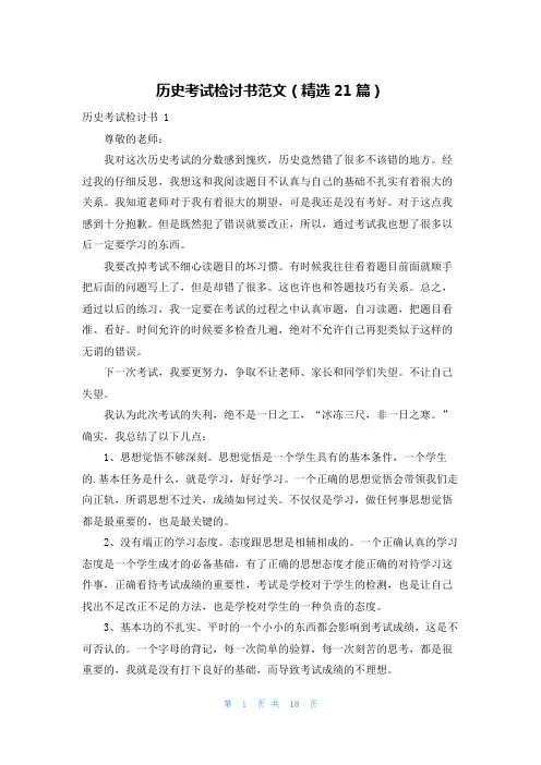 历史考试检讨书范文(精选21篇)