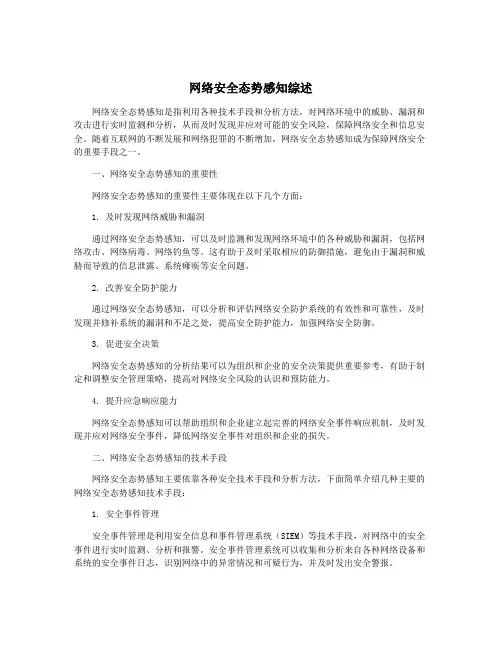 网络安全态势感知综述