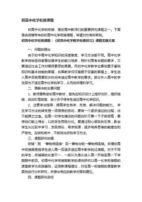 初高中化学衔接课题