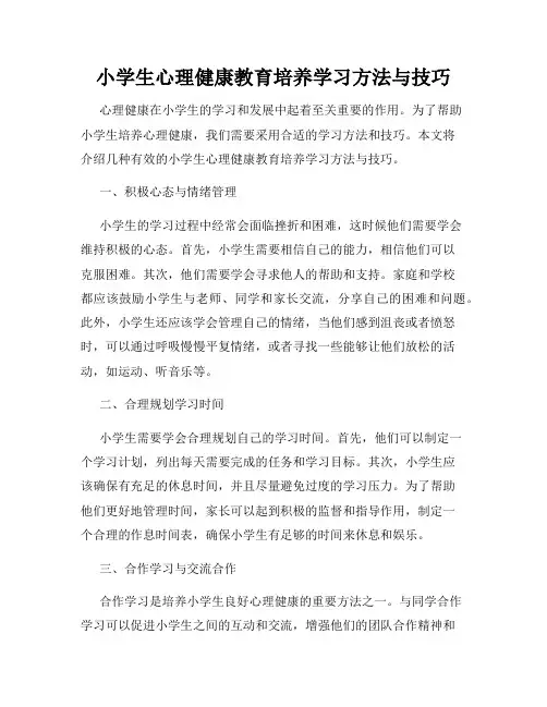 小学生心理健康教育培养学习方法与技巧
