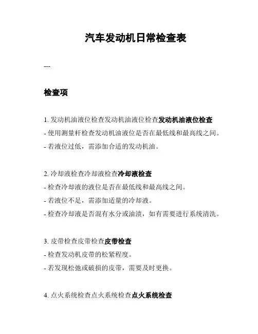 汽车发动机日常检查表