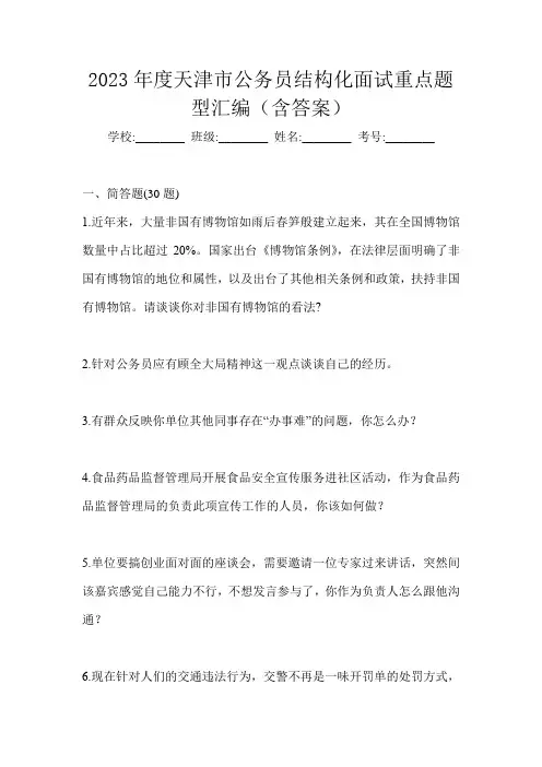 2023年度天津市公务员结构化面试重点题型汇编(含答案)