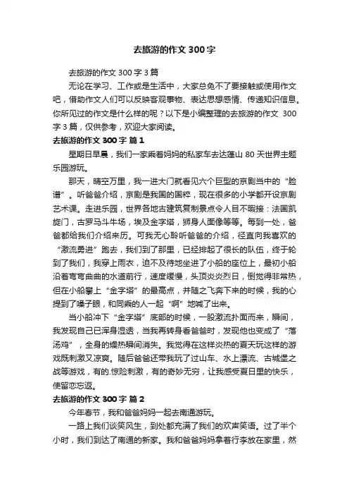 去旅游的作文300字3篇