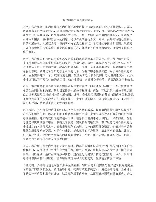 客户服务与内外部沟通版