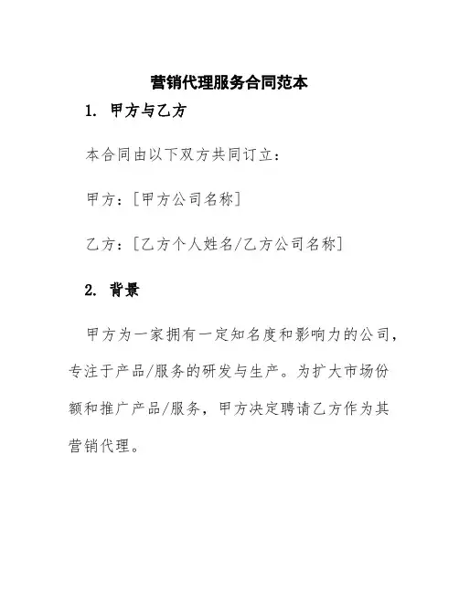 营销代理服务合同范本