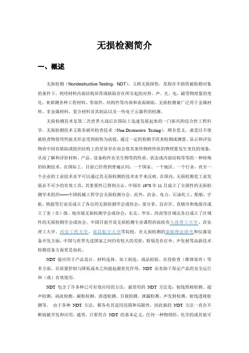 无损检测简介