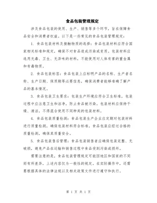 食品包装管理规定
