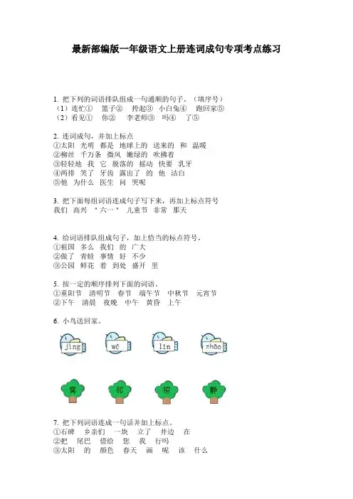 最新部编版一年级语文上册连词成句专项考点练习