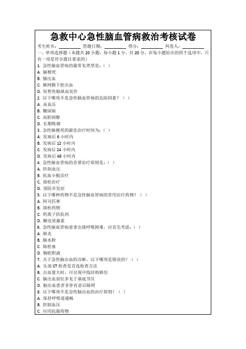 急救中心急性脑血管病救治考核试卷