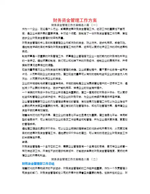 财务资金管理工作计划2篇
