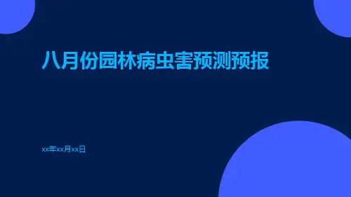 八月份园林病虫害预测预报