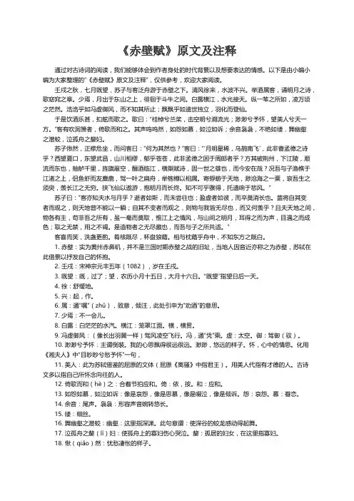 《赤壁赋》原文及注释