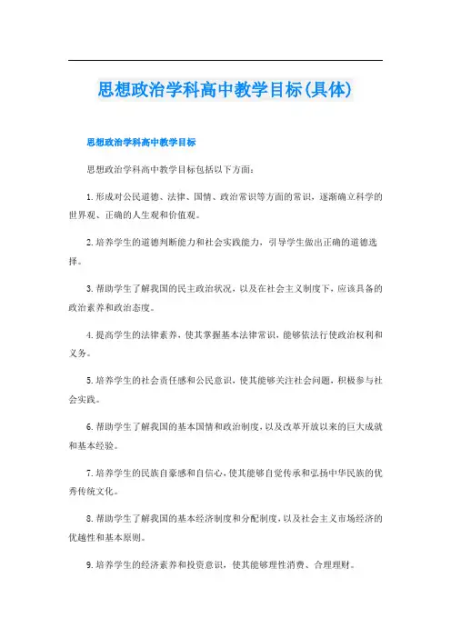 思想政治学科高中教学目标(具体)