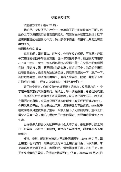 校园暴力作文