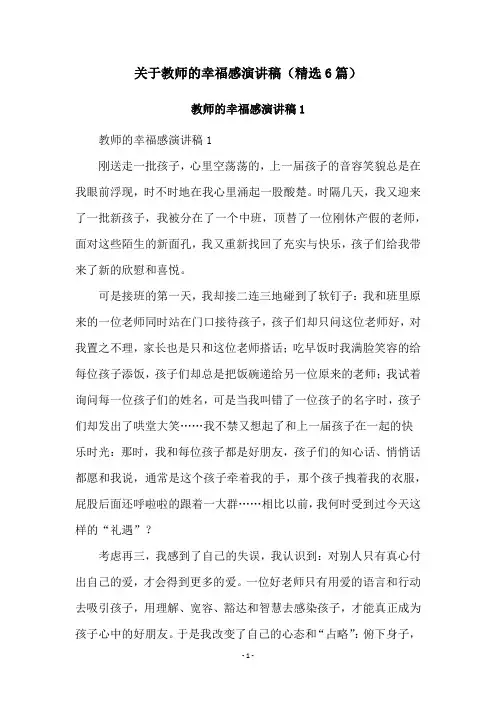 关于教师的幸福感演讲稿(精选6篇)