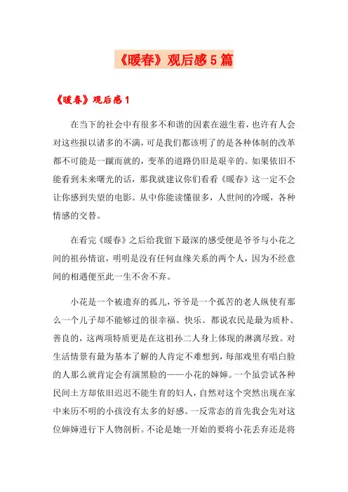 《暖春》观后感5篇