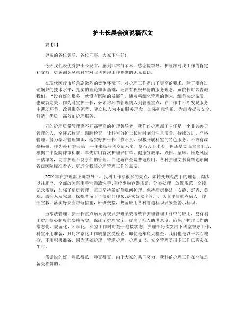 护士长晨会演说稿范文