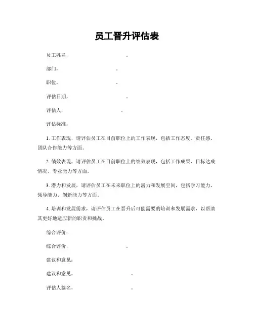 员工晋升评估表