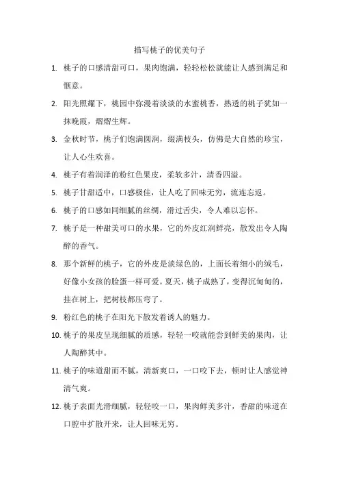 描写桃子的优美句子