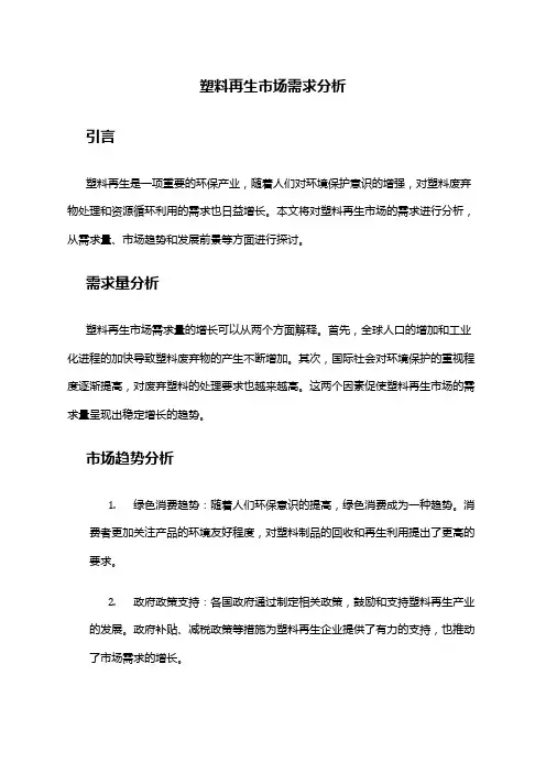 2024年塑料再生市场需求分析