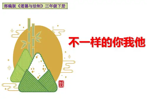 最新部编版道德与法治三年级下册《不一样的你我他》教学课件