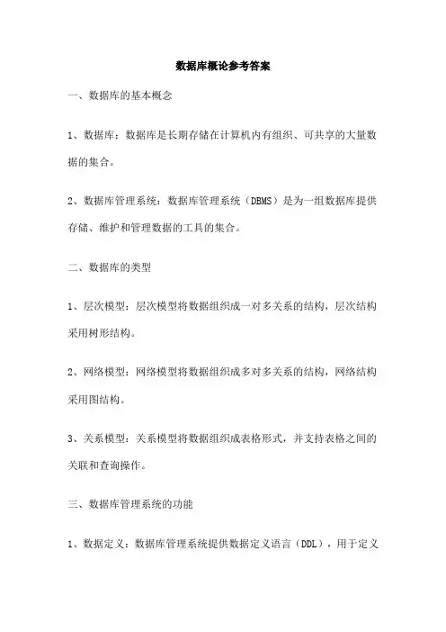 数据库概论参考答案