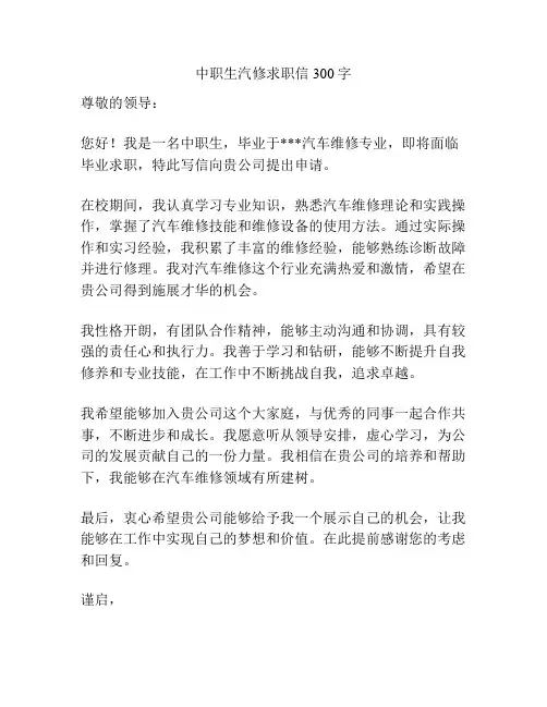 中职生汽修求职信300字