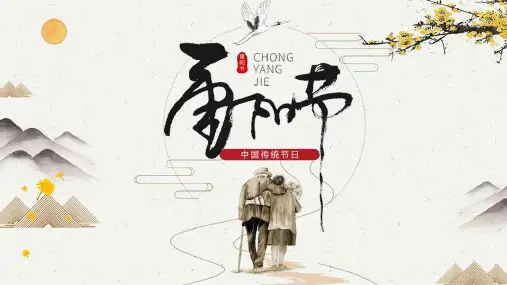 中国传统节日山水画风格重阳节PPT模板课件