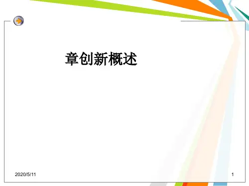 创新概述(PPT 55张)